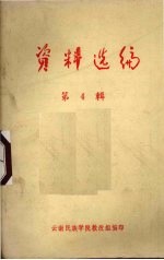 资料选<em>编</em>  第4辑