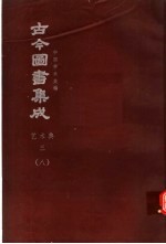 鼎文版<em>古今</em><em>图书</em><em>集成</em>  中国学术类编  <em>艺术</em><em>典</em>  3  8