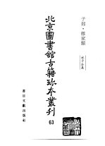 <em>北京</em>图书馆<em>古籍</em>珍本丛刊  63  子部·杂家类