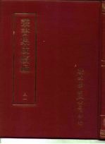 <em>丛书</em><em>集成</em><em>续编</em>  31  哲学类