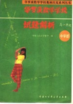 华罗庚数学学校试题解析  中学部  高一年级