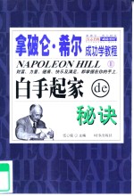 拿破仑·希尔成功学教程  2  白手起家的秘诀