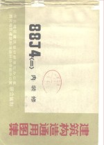 <em>建筑</em>构造通用图集 88J4 〈二〉内装修