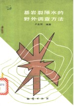基岩裂隙水的野外调查方法