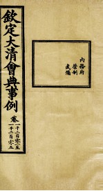 钦定大<em>清</em>会典事例  卷1201-1205