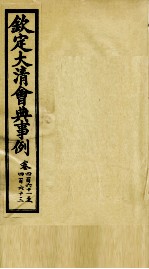 钦定大<em>清</em>会典事例  卷461-463