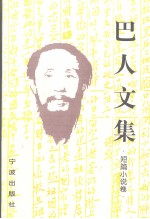 巴人文集  短篇小说卷