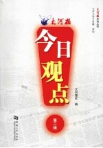 今日观点  第2辑