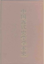 中国近代史学学术史
