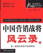 <em>中国</em>营销战将风云录  第一届国际营销节金牌案例