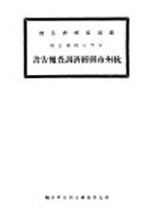 杭州市县经济调<em>查</em>报告书