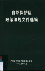 <em>自然</em>保护区政策法规文件选<em>编</em>