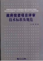 政府投资项目评审<em>技术</em>标准及规范