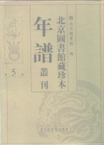 <em>北京</em>图书馆藏珍本年谱丛刊  第5册