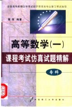 高等数学  1  课程考试仿真试题精解  专科