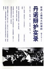 <em>世界</em>上最伟大的律师丹诺辩护实录