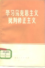 <em>学习</em>马克思<em>主义</em><em>批判</em>修正<em>主义</em>  1