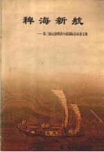 稗海新航  第三届大连<em>明清</em>小说国际会议论文集