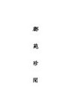 邮苑珍闻  <em>全</em><em>1</em><em>册</em>