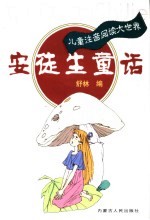 儿童注音阅读<em><em>大世</em>界</em>  安徒生<em>童话</em>