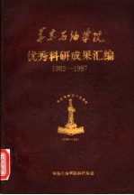 华东石油<em>学院</em>优秀<em>科研</em>成果汇编