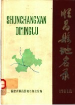 顺昌县<em>地名</em>录