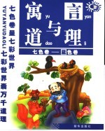 寓言与道理  蓝色卷