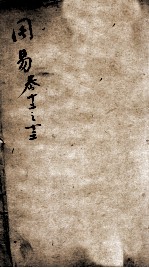 易学启蒙（新刻来瞿唐先生易经启蒙）  卷12-13