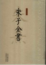 朱子全书  第23册
