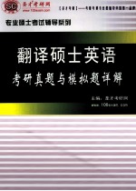 翻译硕士英语<em>考研</em>真题与模拟题详解