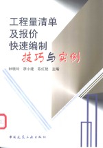 工程量清单及报价快速编制技巧与实例