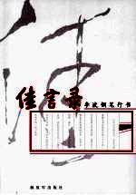 佳言录：<em>李波</em>钢笔行书
