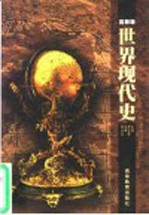 世界现代史  高教版
