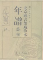 <em>北京</em>图书馆藏珍本年谱丛刊  第24册