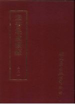 <em>丛书</em><em>集成</em><em>续编</em>  231  史地类