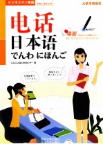 抢救上班族日语  电话日本语