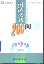 司法文书200问