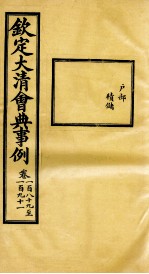 钦定大<em>清</em>会典事例  卷189-191