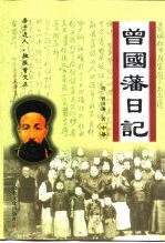 <em>曾国</em>藩日记  中