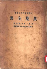 中国<em>茶</em>药研究研究社业书  <em>茶</em>药全书  下