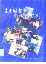 <em>在</em>中国投资的成功范例