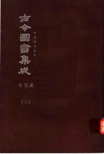 鼎文版<em>古今</em><em>图书</em><em>集成</em>  中国学术类编  家范<em>典</em>  2