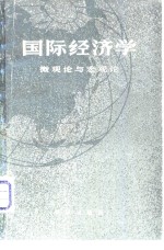 国际经济不——微观<em>论</em>与宏观<em>论</em>