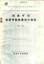 冶金矿山地面窄轨铁路设计规范  试行