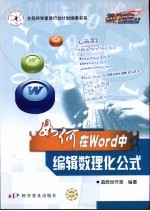 如何在Word中<em>编辑</em>数理化公式