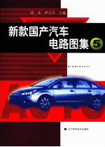 新款国产汽车电路<em>图集</em>  <em>5</em>
