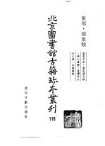 <em>北京</em>图书馆<em>古籍</em>珍本丛刊  118  集部·总集类  海虞文苑·虞邑遗文录·锡山遗响·善权寺古  今文录·北岳庙集