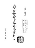 <em>北京</em>图书馆<em>古籍</em>珍本丛刊  56  史部·政书类