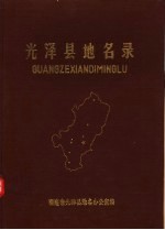 光泽县<em>地名</em>录
