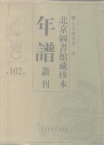 <em>北京</em>图书馆藏珍本年谱丛刊  第102册